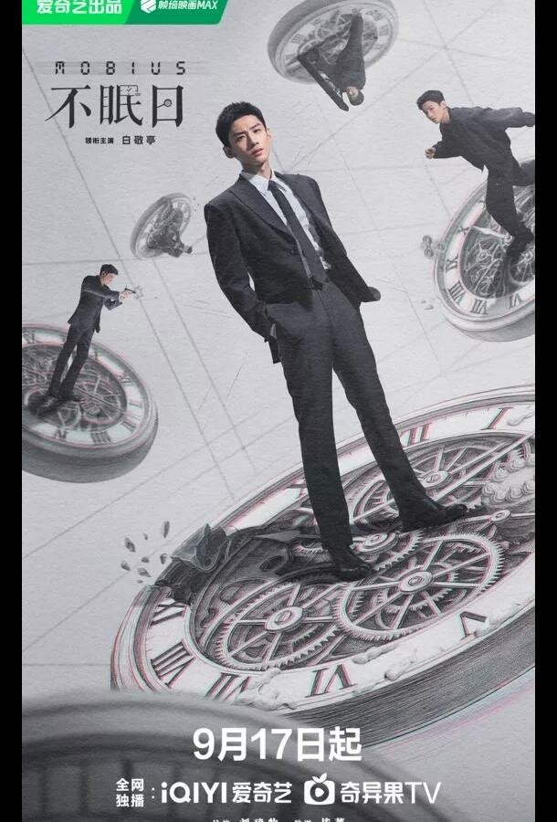 Мебиус / Бессонные дни