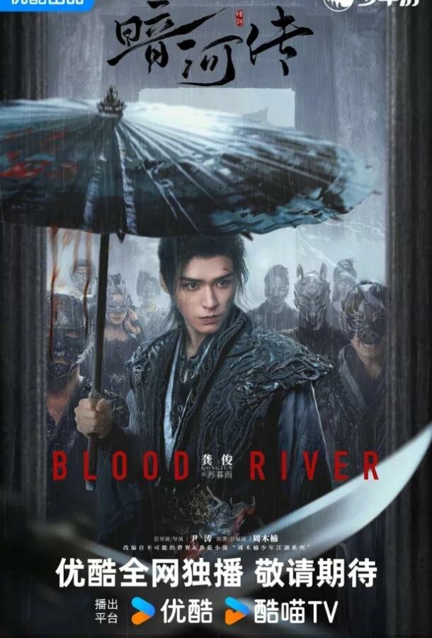 Легенда о Темной реке